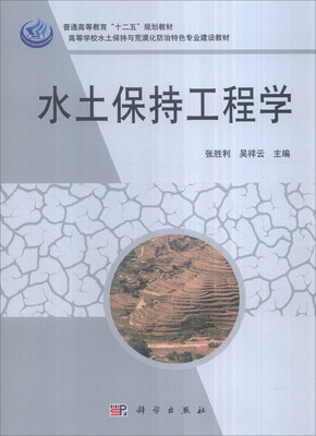 

水土保持工程学