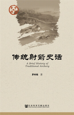 

传统射箭史话