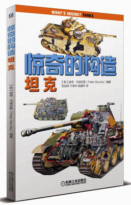 

惊奇的构造：坦克