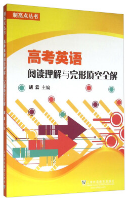 

高考英语阅读理解与完形填空全解