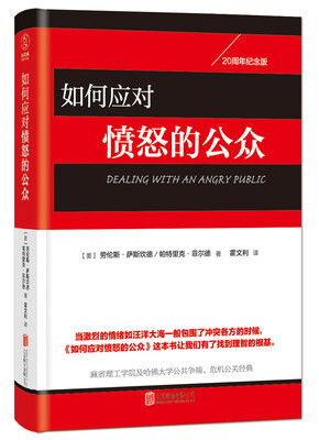 

如何应对愤怒的公众