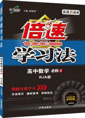 

万向思维 2016年秋 倍速学习法：高中数学（必修1 RJA版 直通高考版 内含教材习题参考答案）