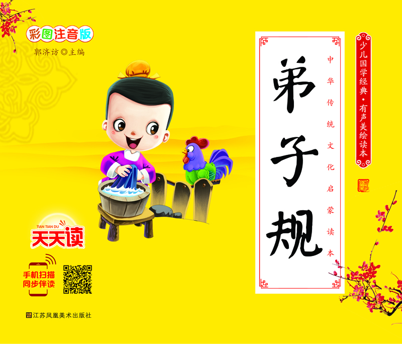 

少儿国学经典·有声美绘读本弟子规