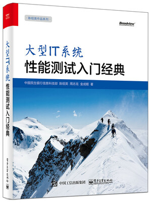 

大型IT系统性能测试入门经典