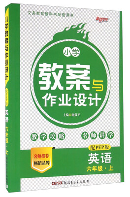 

新路学业 小学教案与作业设计英语六年级上 配PEP版