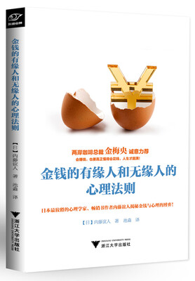

金钱的有缘人和无缘人的心理法则