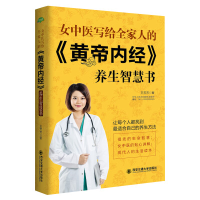 

生活·家系列：女中医写给全家人的 黄帝内经 养生智慧书