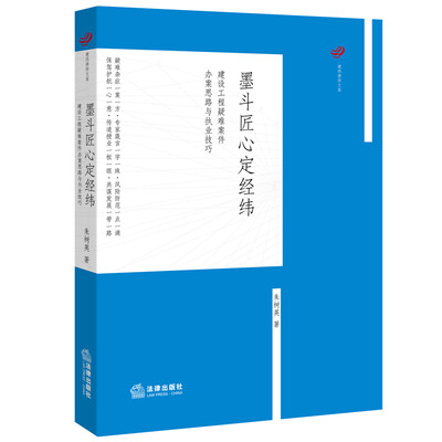 

墨斗匠心定经纬：建设工程疑难案件办案思路与执业技巧