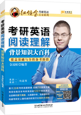 

金榜图书2018红领巾考研英语点金系列 考研英语阅读理解背景知识大百科（英语一、二均可用）