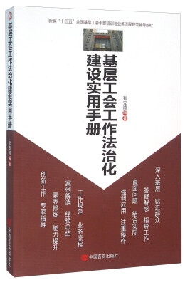 

基层工会工作法治化建设实用手册