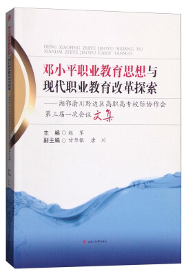 

邓小平职业教育思想与现代职业教育改革探索湘鄂渝川黔边区高职高专校际协作会第三届一次会议文集