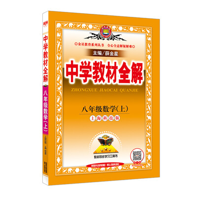 

中学教材全解 八年级数学上 上海科技版 2016秋