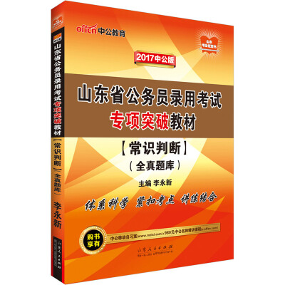 

中公版·2017山东省公务员录用考试专项突破教材：常识判断全真题库