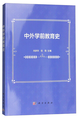 

中外学前教育史
