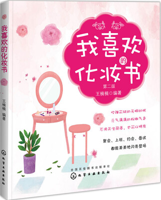 

我喜欢的化妆书第二版