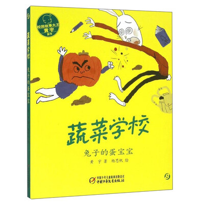 

蔬菜学校：兔子的蛋宝宝