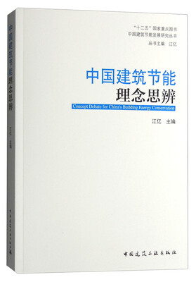 

中国建筑节能理念思辨