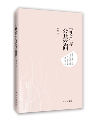 

“社会”与公共空间