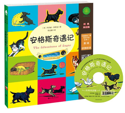 

经典绘本有声读物·幼儿版：安格斯奇遇记（附光盘）