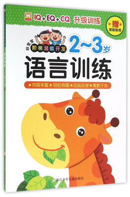 

语言训练(2-3岁)/好宝宝阶梯潜能开发