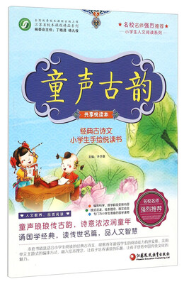 

童声古韵共享悦读本 经典古诗文小学生手绘悦读书