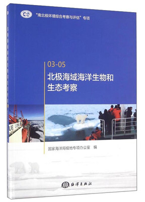 

北极海域海洋生物和生态考察