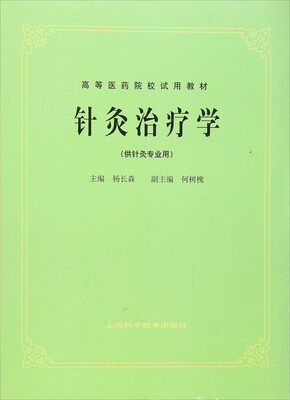 

针灸治疗学（供针灸专业用）