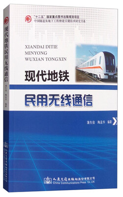 

现代地铁民用无线通信