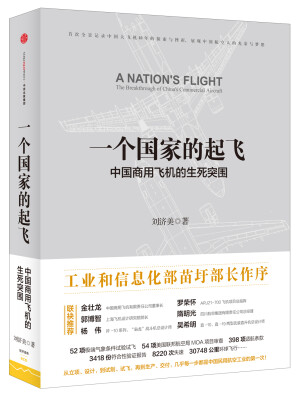 

一个国家的起飞：中国商用飞机的生死突围