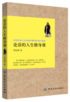 

论语的人生修身课