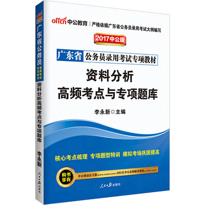 

中公版·2017广东省公务员录用考试专项教材：资料分析高频考点与专项题库