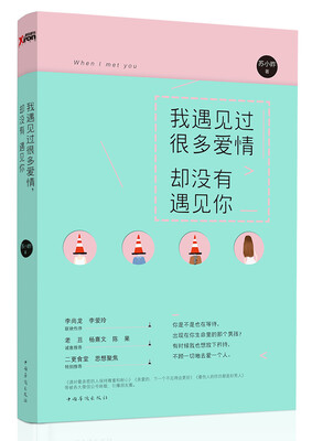 

我遇见过很多爱情却没有遇见你