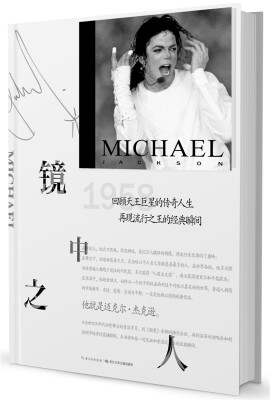 

迈克尔·杰克逊镜中之人