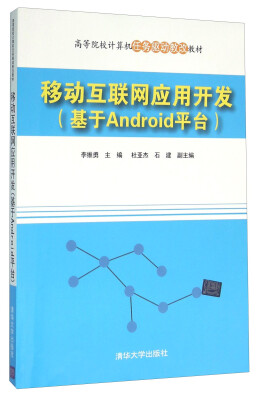 

移动互联网应用开发(基于Android平台高等院校计算机任务驱动教改教材