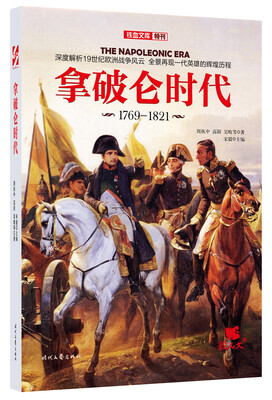 

拿破仑时代（1769-1821）