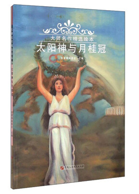 

太阳神与月桂冠/大师名作精选绘本