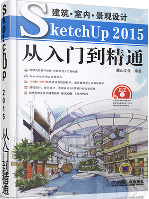 

建筑·室内·景观设计SketchUp 2015从入门到精通