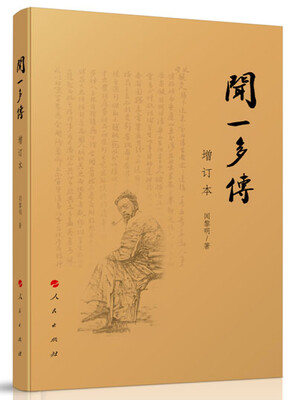 

闻一多传（增订本）