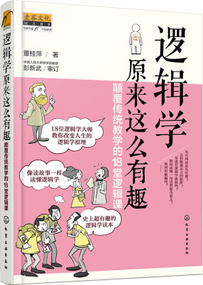 

逻辑学原来这么有趣：颠覆传统教学的18堂逻辑课