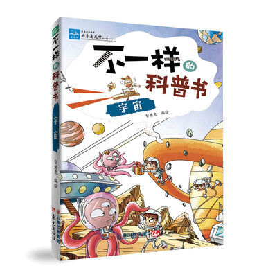 

不一样的科普书宇宙