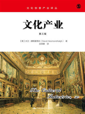 

文化产业（第三版）（文化创意产业译丛）