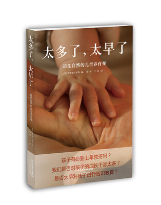 

太多了，太早了：道法自然的儿童养育观