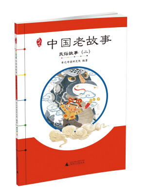 

亲近母语 中国老故事 民俗故事（二）