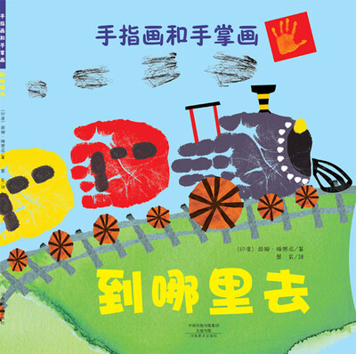 

手指画和手掌画到哪里去