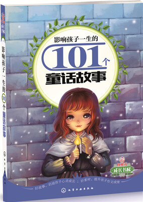 

影响孩子一生的101个童话故事
