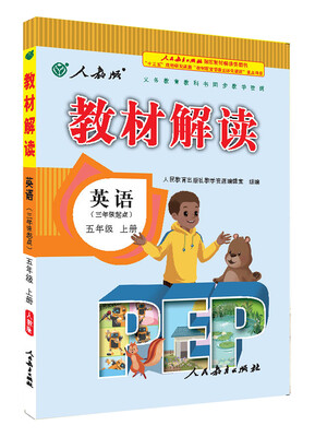 

2016年秋 新版教材解读：五年级英语上册（人教PEP版 三年级起点）