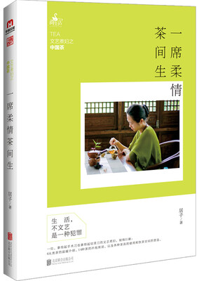 

一席柔情茶间生：文艺煮妇之中国茶