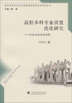 

高校本科专业设置优化研究 毕业生就业的视角