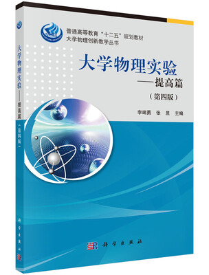 

大学物理实验提高篇第四版/普通高等教育“十二五”规划教材