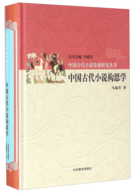 

中国古代小说构思学